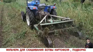 МУЛЬЧЕРА ДЛЯ СКАШИВАНИЯ БОТВЫ КАРТОФЕЛЯ, ПОДБОРКА ВИДЕО / mulcher for harvesting potato haulm