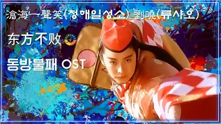 [동방불패 OST] 滄海一聲笑(창해일성소) -  劉曉(류샤오) 笑傲江湖之东方不败 가사해석 / Best Movie Music - Swordsman II