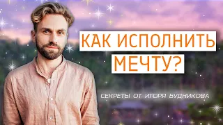 ♥️ Как исполнять свои желания и мечты? Секрет управления реальностью. Игорь Будников