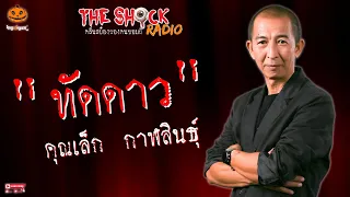 ทัดดาว คุณเล็ก กาฬสินธุ์ l TheShock13