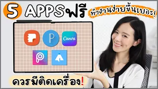 5 Apps ฟรี✨ ที่ต้องมีติดแท็บเล็ต! ชีวิตการทำงานง่ายขึ้นเยอะเลย | Holidear