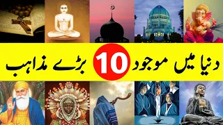 Top 10 Major Religions In The World || دنیا میں موجود دس بڑے مذاہب || दुनिया के 10 सबसे बड़े धर्म