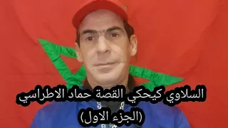 السلاوي كيحكي القصة حماد الاطراسي(الجزء الاول)