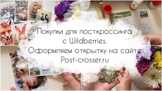 5. Покупки для посткроссинга с Wildberries. Оформляем открытку на сайте Post-crosser.ru.