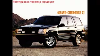 Регулировка троса кикдауна Gr Cherokee zj