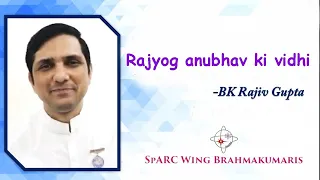 राजयोग अनुभव की विधि I बीके राजीव Rajyog Anubhav Ki Vidhi | BK Rajiv | SpARC Yog bhatti |Gyansarovar