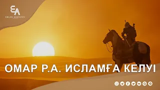 Омар (р.a) Исламға келуі | Ұстаз Ерлан Ақатаев ᴴᴰ