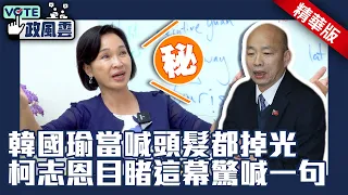 韓國瑜當院長喊頭髮都掉光　柯志恩目睹這幕驚喊一句【政風雲精華】 @ChinaTimes