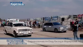 Соревнования по Drag Racing в Мариуполе