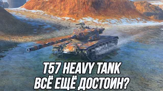 T57 Heavy Tank | Всё ещё хорош!