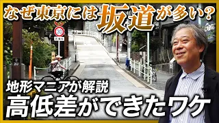 【街歩き】東京にはなぜ坂道が多い？高台に高級住宅が並ぶ本当の理由とは？地形マニアが徹底解説！