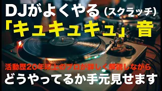 【スクラッチ】DJ歴20年以上のプロが詳しく解説するSCRATCHのやり方・仕組み