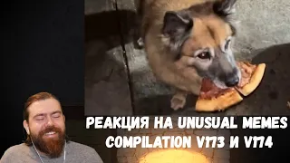 Реакция на Unusual Memes Compilation V173 и V174