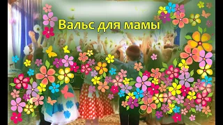 Вальс для мамы | d-seminar