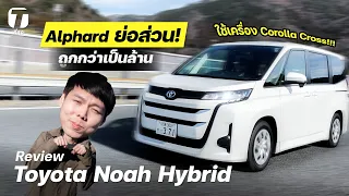 Alphard ย่อส่วน! รีวิว Toyota Noah Hybrid ถูกกว่าเป็นล้าน แต่ใช้เครื่อง Corolla Cross! - [ที่สุด]