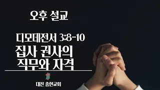 기독교헌법    집사 권사의 직무와 자격1