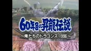 60年目の昇龍伝説～俺たちのドラゴンズ1996～