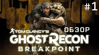 Узнать причину крушения Корабля "СИ" [Обзор] - Tom Clancy’s Ghost Recon Breakpoint #1