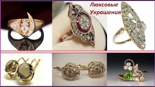 ПОДБОРКА  ЛЮКСОВЫХ УКРАШЕНИЙ из СССР.СОВЕТСКАЯ РОСКОШЬ SELECTION OF LUXURY JEWELRY from the USSR