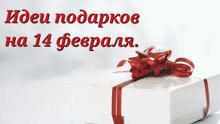 Что подарить своей половинке на 14 февраля!?). Идеи подарков на день влюбленных.