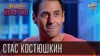 Стас Костюшкин | Вечерний Квартал  26. 10. 2012