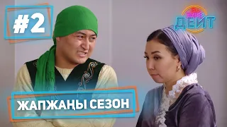 Эл Эмне Дейт?  4 сезон  2 чыгарылыш