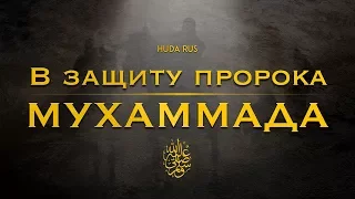 В защиту пророка Мухаммада ﷺ | Мухаммад аль-Арифи