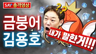 [충격영상] 금붕어 김용호!!! (현주엽 학폭 논란)