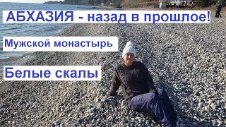 Абхазия, Монастырь в городе Новый Афон, Белые скалы и впечатления