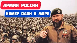 Рамзан Кадыров - Армия России номер один в мире
