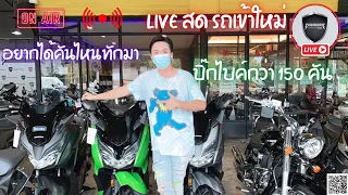 💥LIVE สด29-8-64💥🚨🏁โปรโมชั่นพิเศษ ฟรีค่าจัดไฟแนนซ์ทุกคัน (ขยายโปรโมชั่น ไปจนถึง 31 ส.ค. 64 นี้!!!)🏁🚨