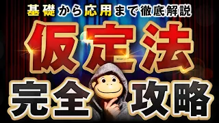 【一撃で覚える】仮定法完全攻略【完全保存版】