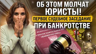 Как проходит судебный процесс при процедуре банкротства? Подготовка документов к первому заседанию