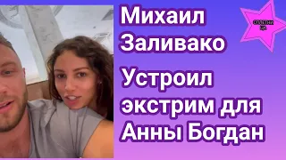 Михаил Заливако устроил сюрприз для Анны Богдан в виде экстримального времяпрепровождения