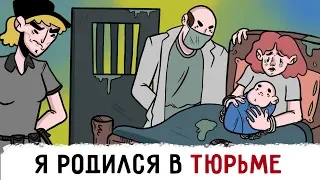 Я родился в ТЮРЬМЕ !