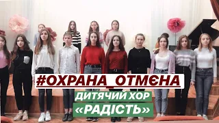 #ОХРАНА_ОТМЄНА ВИКОНУЄ ДИТЯЧИЙ ХОР