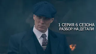 Острые Козырьки 1 серия 6 сезона | Разбор на детали