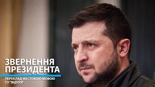 Звернення Президента Володимира Зеленського від не 19.03.2024 – переклад жестовою мовою ГО "Відчуй"