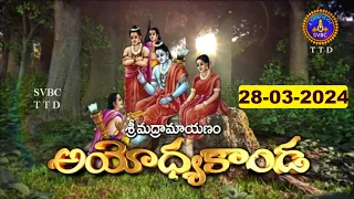 శ్రీమద్రామాయణం అయోధ్యకాండ | Srimad Ramayanam Ayodhyakanda | 28-03-2024 | SVBC TTD