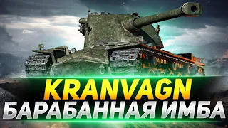 Kranvagn - Самый ЛУЧШИЙ Барабанный ТТ10!