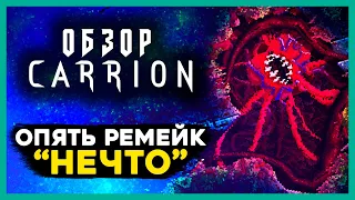 ОБЗОР Carrion - коротко, но устаёшь! Однако, в эту метроидванию с НЕЧТО стоит поиграть?