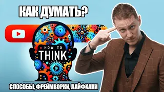 Лекция 84. Как думать?