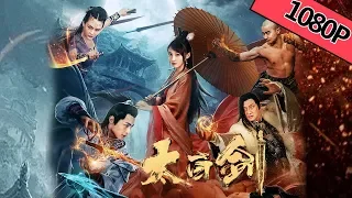 【武侠动作】《太白剑》五人小队解开千古神器之迷 | Full Movie | 汤君慈 / 周靖潼