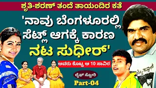 'ಶೃತಿ-ಶರಣ್ ಕುಟುಂಬಕ್ಕೆ ನಟ ಸುಧೀರ್ ಮಾಡಿದ ಸಹಾಯ ಎಂಥದ್ದು ಕೇಳಿ'-Ep03-GV Krishna-Shruthi-Sharan-GV Krishna