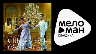 Петр Ильич Чайковский - Черевички - Полонез