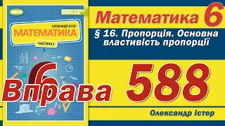 Істер Вправа 588. Математика 6 клас