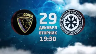 Анонс заключительного матча 2015 года: 29 дек СОЧИ - Сибирь