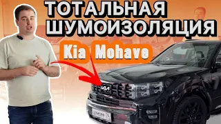 Kia Mohave на комплексной шумоизоляции по системе Роллс Ройс