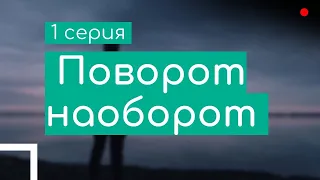 podcast: Поворот наоборот - 1 серия - #Сериал онлайн киноподкаст подряд, обзор