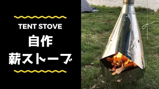 【自作】TENT STOVE キャンプ用薪ストーブ